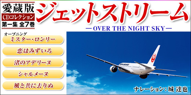 ユーキャン通販【ジェットストリームCD第一集】口コミ・評判・お