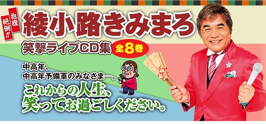 ユーキャン【きみまろ笑撃ライブCD】口コミ・評判・お得に買う