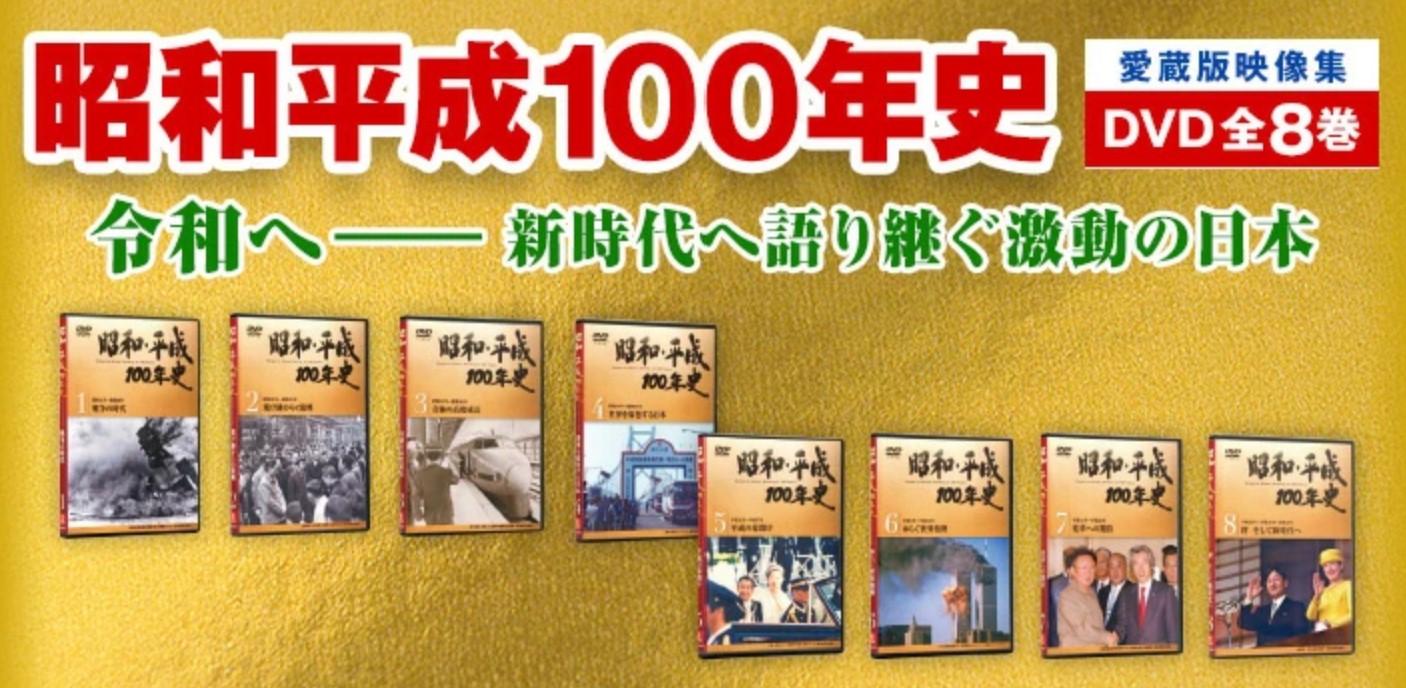DVD 昭和平成100年史 8巻セット ユーキャン - DVD