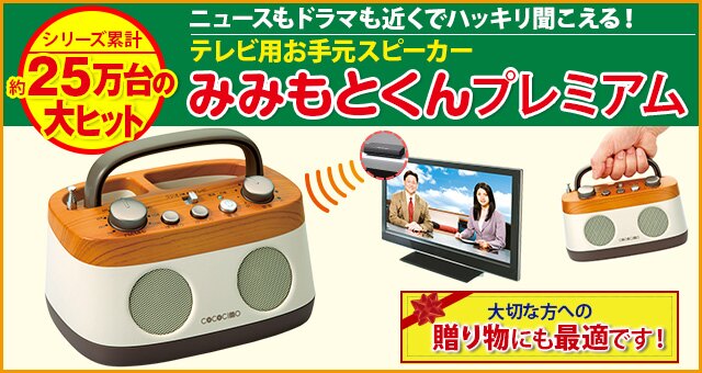 みみもとくんプレミアム ココチモ - スピーカー