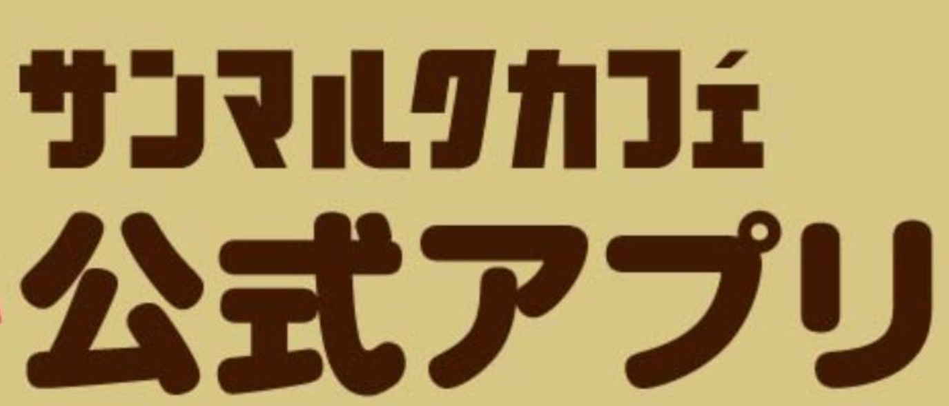 微妙 サンマルクカフェのアプリのお得度比較