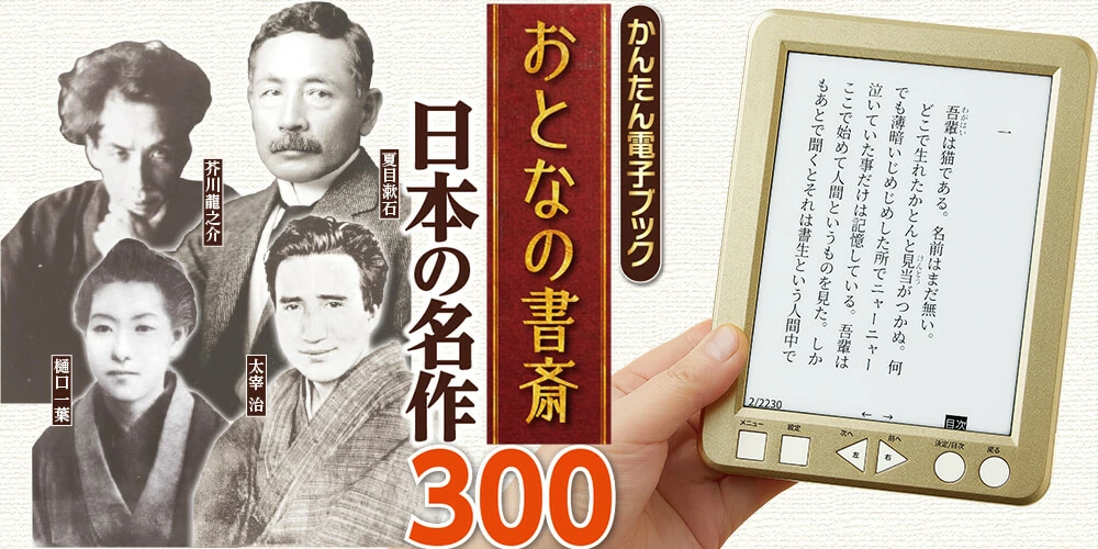 【新品未使用】ユーキャン　おとなの書斎　日本の名作300 かんたん電子ブック おとなの書斎 日本の名作300 ｜【公式
